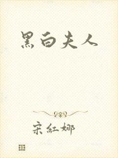 黑白夫人