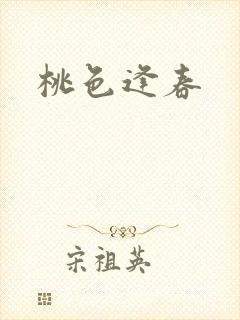 桃色逢春