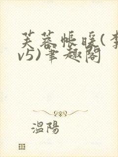 芙蓉帐暖(李寂v5)笔趣阁