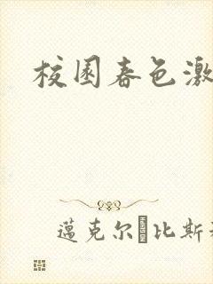 校园春色激情