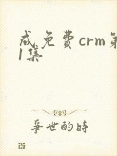 成免费crm第1集