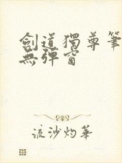 剑道独尊笔趣阁无弹窗