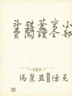斗破苍穹小说免费阅读全部