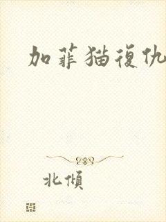 加菲猫复仇记封面