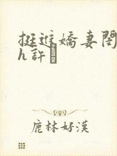挺进娇妻闺蜜高h许訫