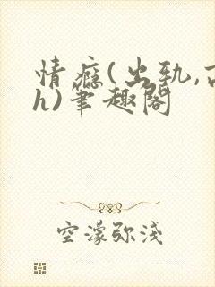 情瘾(出轨,高h)笔趣阁