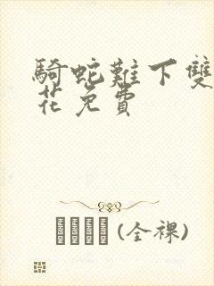 骑蛇难下双金银花免费