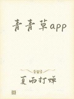 青青草app