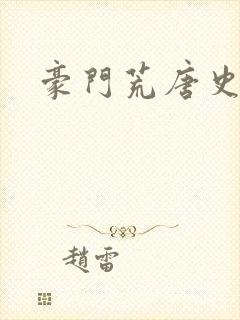 豪门荒唐史