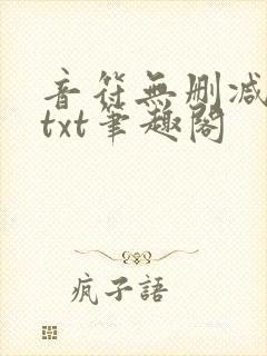 音符无删减全文txt笔趣阁