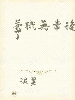 兼职无常后我红了封面