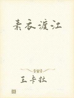 素衣渡江
