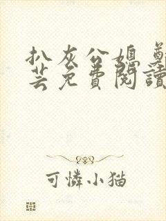 扒灰公媳 郑小芸免费阅读