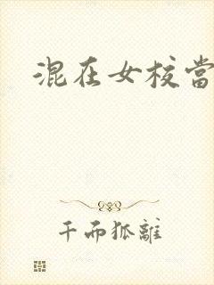 混在女校当老师
