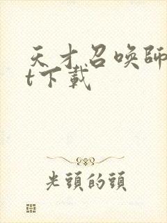 天才召唤师txt下载