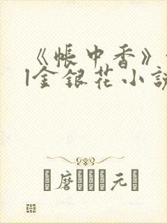 《帐中香》txl金银花小说封面