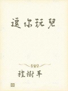 逗你玩儿封面