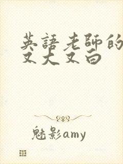 英语老师的兔子又大又白
