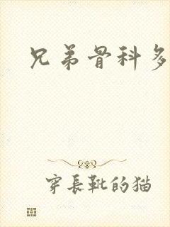 兄弟骨科多RH封面