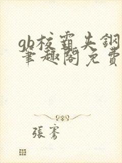 gb校霸夹钢笔笔趣阁免费的