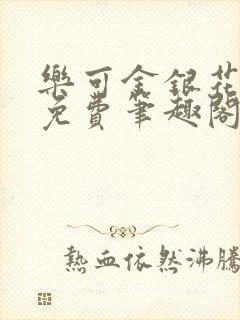 乐可金银花露 免费笔趣阁txt封面