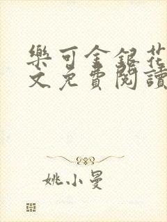 乐可金银花露全文免费阅读在线笔趣阁软封面