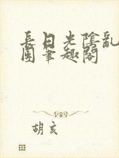 长日光阴乱作一团笔趣阁封面