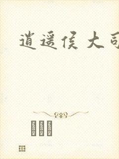 逍遥侯 大司空