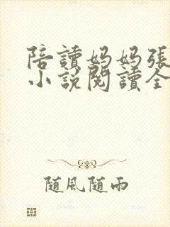 陪读妈妈张淑敏小说阅读全文封面