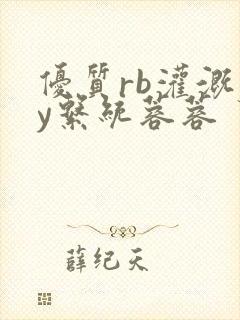 优质rb灌溉jy系统蓉蓉封面