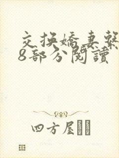 交换娇妻系列48部分阅读
