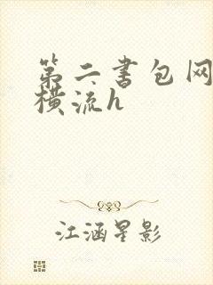 第二书包网蜜汁横流h封面