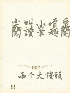 尖叫小喷泉免费阅读笔趣阁