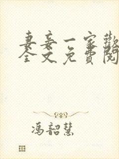 妻妾一家欢小说全文免费阅读