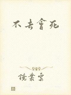 不去会死封面