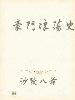 豪门浪荡史封面
