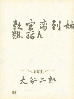 教官脔到她哭h粗话h