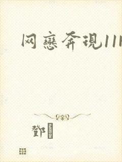 网恋奔现11H