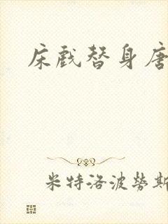 床戏替身唐宁封面
