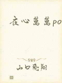 夜心万万po