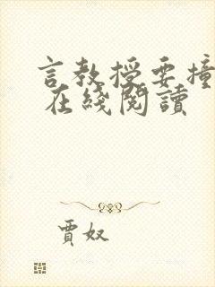 言教授要撞坏了 在线阅读