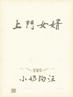 上门女婿