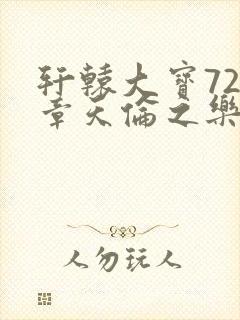 轩辕大宝720章天伦之乐封面