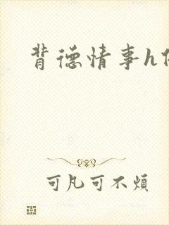 背德情事h借种