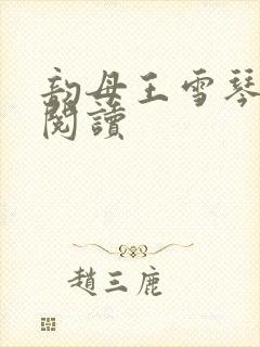 韵母王雪琴全文阅读