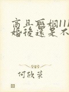 商且联姻11h婚后还是不熟封面