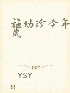 施幼珍今年多大岁