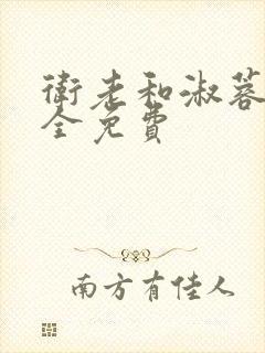 卫老和淑蓉小说全免费