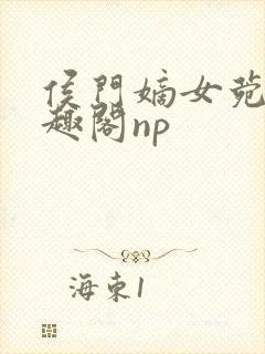 侯门嫡女菀菀笔趣阁np