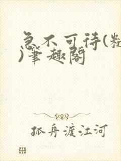 急不可待(糙汉)笔趣阁封面